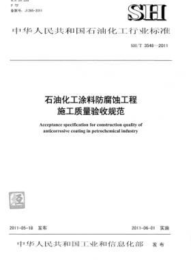 石油化工涂料防腐蚀工程施工质量验收规范石化标准/T 3548-2011