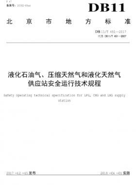 液化石油气、压缩天然气和液化天然气 供应站安全运行技术规程DB11/T 451-2017