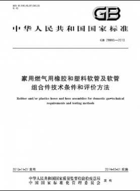 家用燃气用橡胶和塑料软管及软管组合件技术条件和评价方法GB 29993-2013