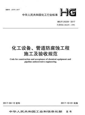 化工设备、管道防腐蚀工程施工及验收规范化工标准/T 20229-2017