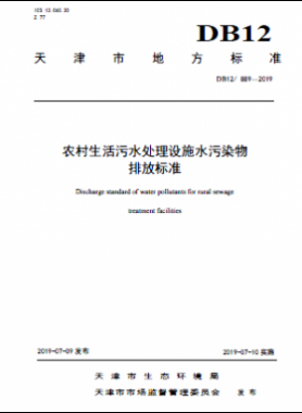 农村生活污水处理设施水污染物排放标准DB12 889-2019