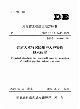 《管道天然气居民用户入户安检技术标准》DB13(J)/T8440-2021