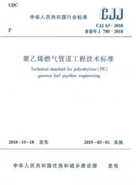 《聚乙烯燃气管道工程技术标准》城建标准63-2018