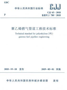 《聚乙烯燃气管道工程技术标准》CJJ63-2018