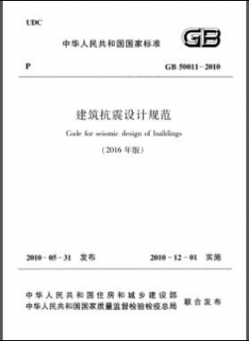 建筑抗震设计规范（2016年版）国标 50011-2010