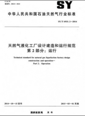 天然气液化工厂设计建造和运行规范 第2部分：运行 石油天然气标准/T 6933.2-2014