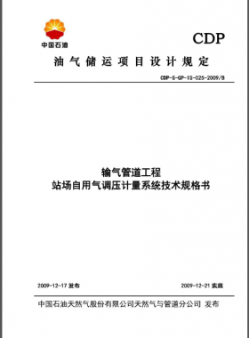 中石油站场自用气调压计量系统技术规格书