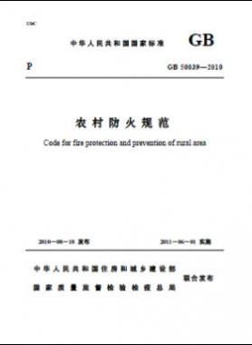 《农村防火规范》国标 50039-2010