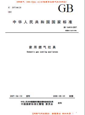 家用燃气灶具标准国标 16410-2007/XG1-2012下载（废止）