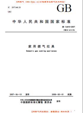 家用燃气灶具标准GB 16410-2007/XG1-2012下载（废止）