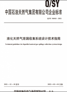 液化天然气泄漏收集系统设计技术指南QSY 06043-2021