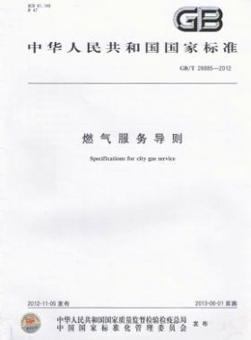 燃气服务导则国标/T 28885-2012/XG1-2018