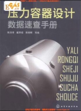 压力容器设计数据速查手册 作者:陈泽溥