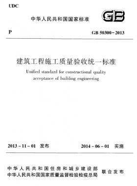 建筑工程施工质量验收统一标准国标 50300-2013