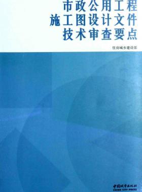 市政公用工程施工图设计文件技术审查要点 [住房城乡建设部 编] 2014年