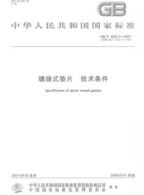 缠绕式垫片 技术条件国标/T 4622.3-2007
