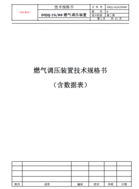 燃气调压装置（DXJQ-25/80）技术规格书含数据表