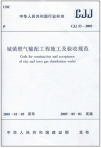 城镇燃气输配工程施工及验收规范城建标准33-2005(废止）