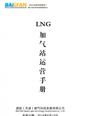 LNG加气站运营手册