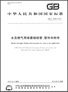 水及燃气用球墨铸铁管、管件和附件GB/T 13295-2013