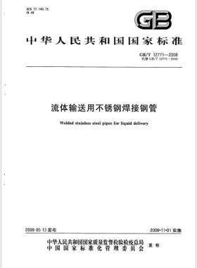 流体输送用不锈钢焊接钢管国标/T 12771-2008