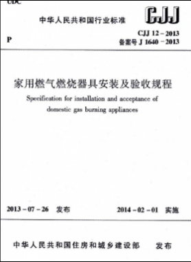 家用燃气燃烧器具安装及验收规程城建标准 12-2013
