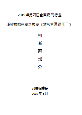 燃气调压工种竞赛理论题库（某燃气技能大赛判断题部分）