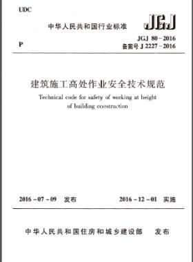 建筑施工高处作业安全技术规范 JGJ 80-2016