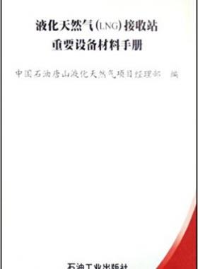 液化天然气(LNG)接收站重要设备材料手册