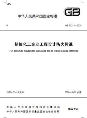 精细化工企业工程设计防火标准GB 51283-2020