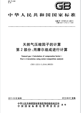 天然气压缩因子的计算 第2部分：用摩尔组成进行计算GB/T 17747.2-2011