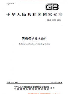 阴极保护技术条件国标/T 33378-2016