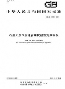 石油天然气输送管用抗酸性宽厚钢板GB∕T 37599-2019