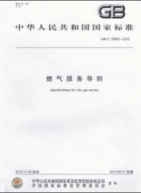 燃气服务导则国标/T 28885-2012/XG1-2018