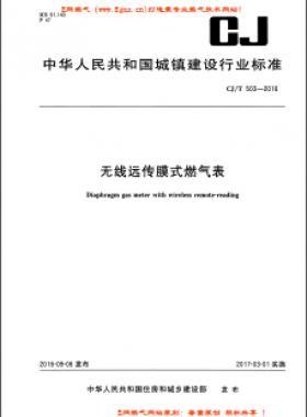  无线远传膜式燃气表城建/T 503-2016PDF下载