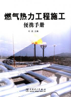 燃气热力工程施工便携手册 市政工程施工便携系列手册