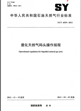 液化天然气码头操作规程石油天然气标准/T 6929-2012