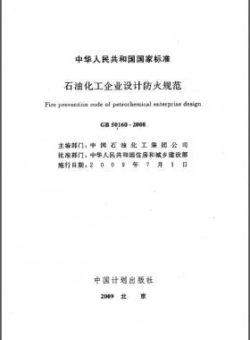 石油化工企业设计防火规范国标 50160-2008