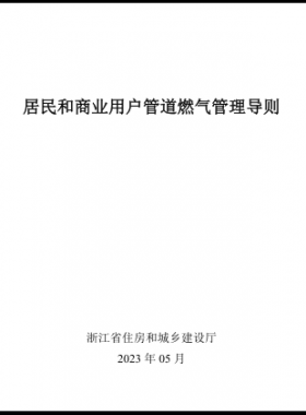 浙江居民和商业用户管道燃气管理导则