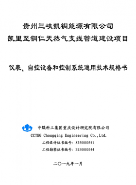 仪表、 自控设备和控制系统通用技术规格书