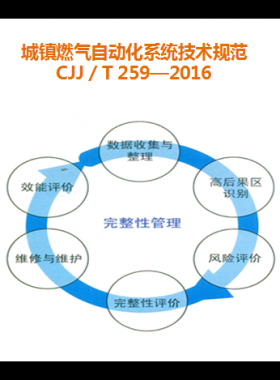 城镇燃气自动化系统技术规范CJJ／T 259—2016宣贯解读