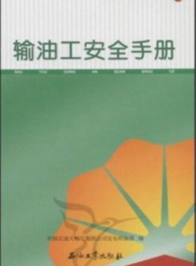 输油工安全手册 中国石油岗位员工安全手册