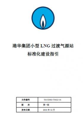 港华集团小型LNG过渡气源站标准化建设指引