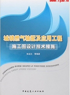 城镇燃气输配及应用工程施工图设计技术措施