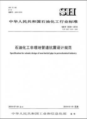石油化工非埋地管道抗震设计通则 石化标准/T3039-2018