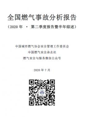 全国燃气事故分析报告(2020年二季度)