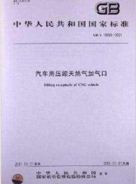 汽车用压缩天然气加气口 GB/T 18363-2017