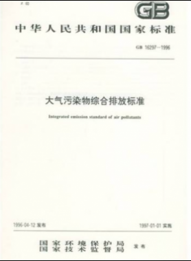 大气污染物综合排放标准国标 16297-1996