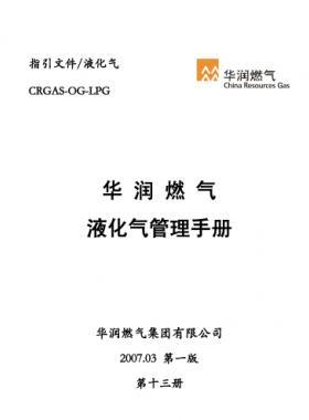 华润燃气液化气管理手册