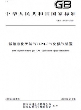 城镇液化天然气（LNG）气化供气装置国标/T 38530-2020